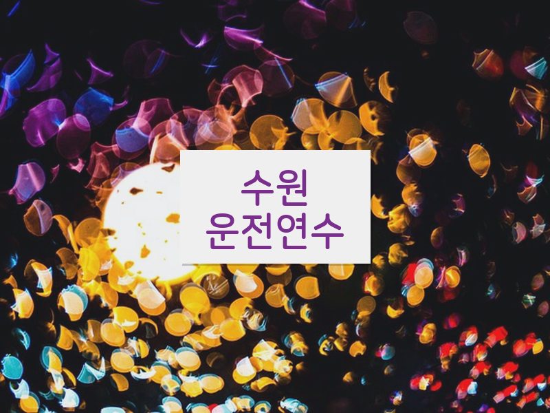 수원운전연수 후기
