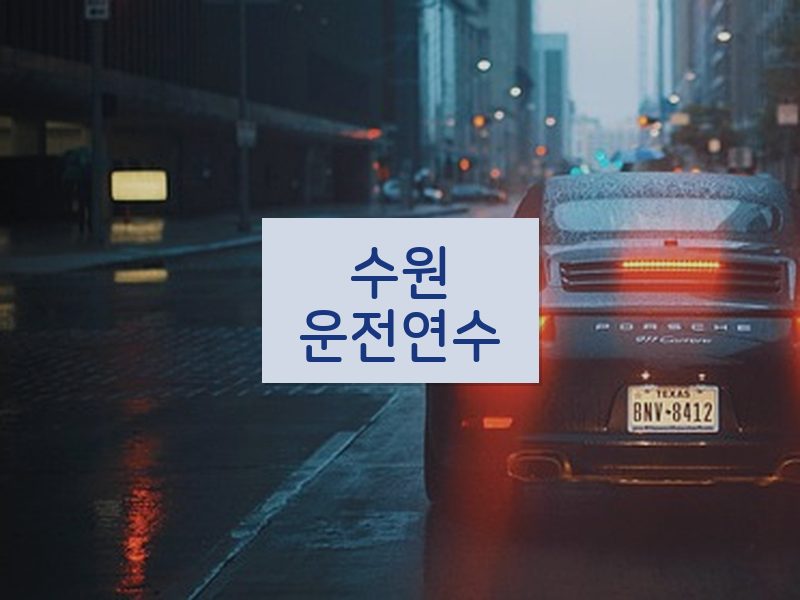 수원운전연수 후기