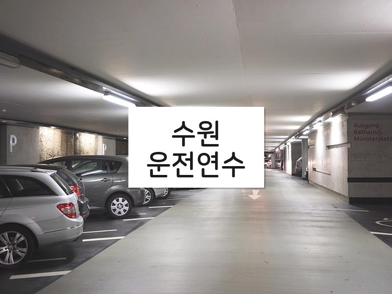 수원운전연수 후기