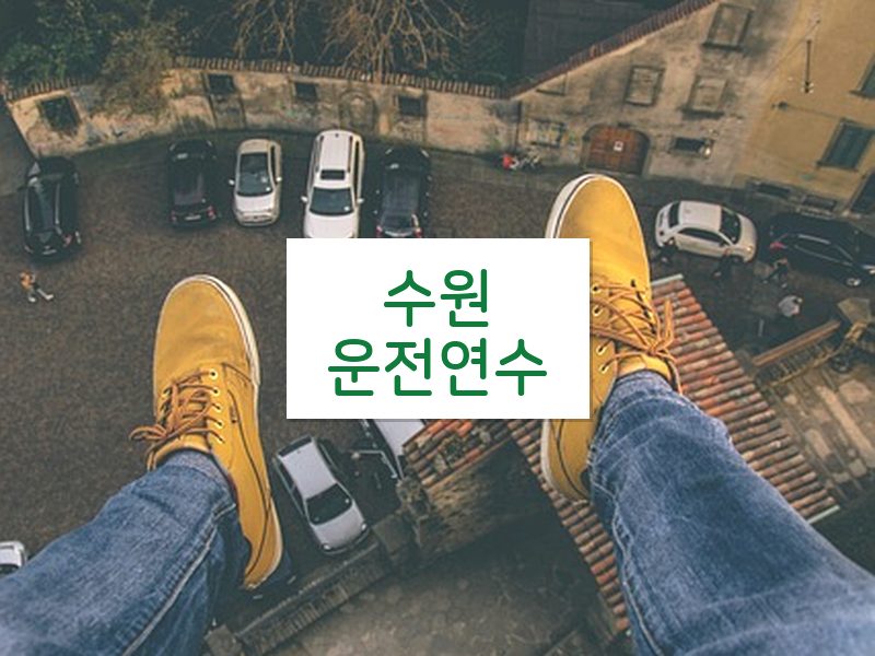 수원운전연수 후기
