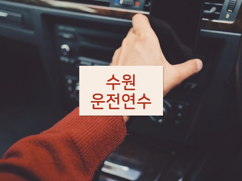 수원운전연수 후기