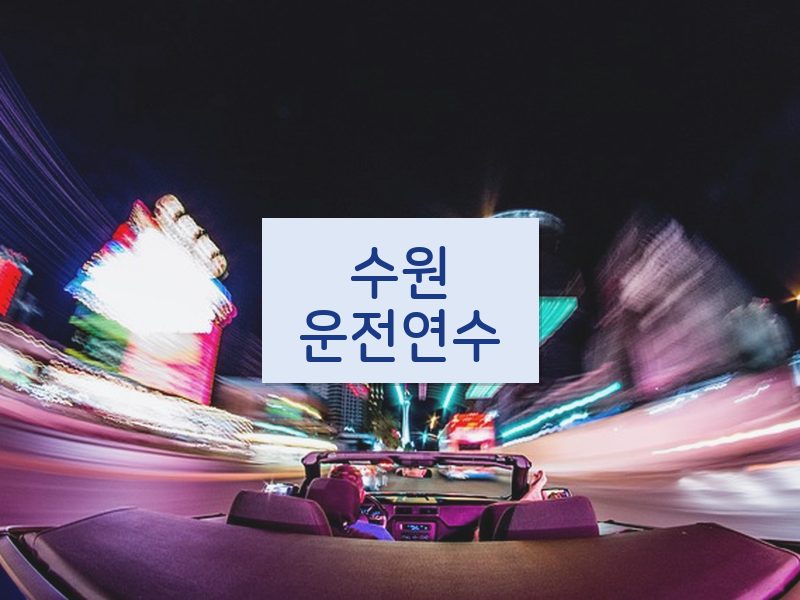수원운전연수 후기