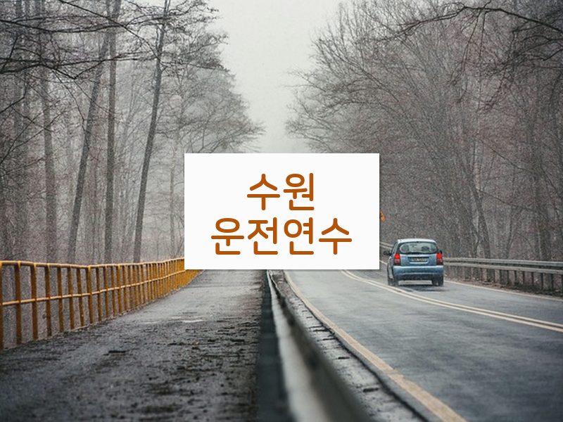 수원운전연수 후기