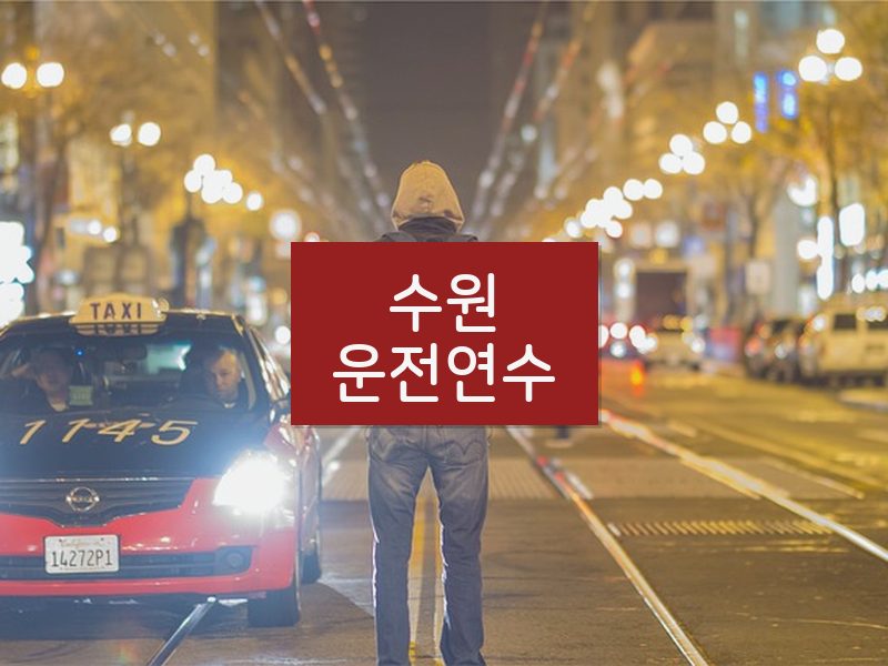 수원운전연수 후기
