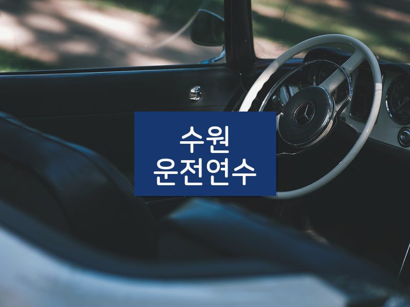 수원운전연수 후기