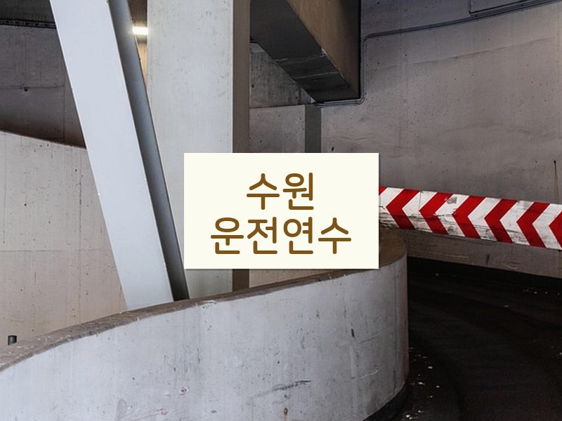 수원운전연수 후기