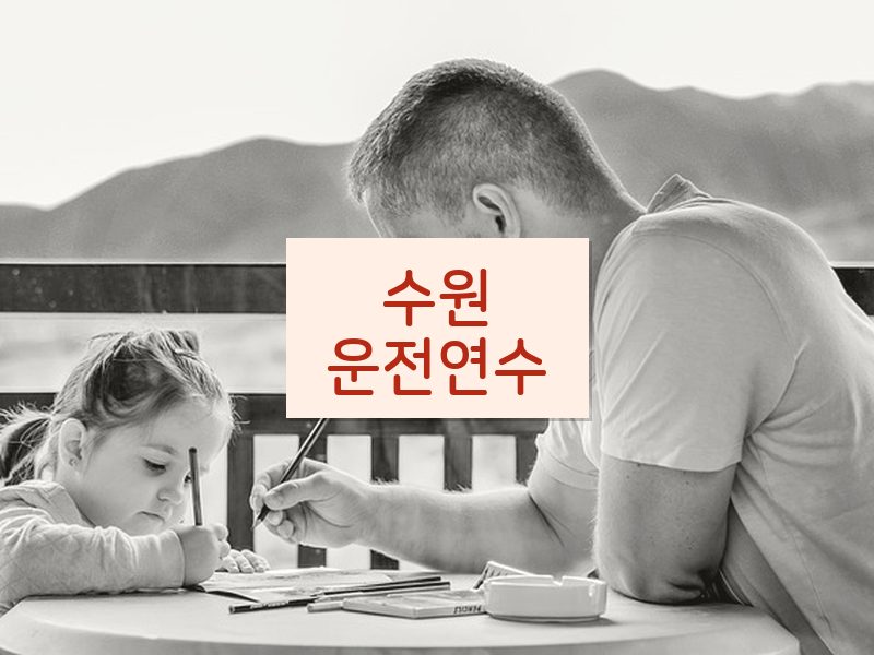 수원운전연수 후기
