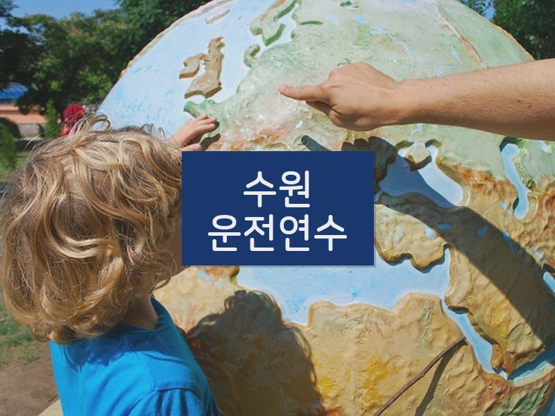 수원운전연수 후기