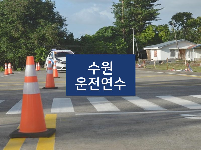 수원운전연수 후기