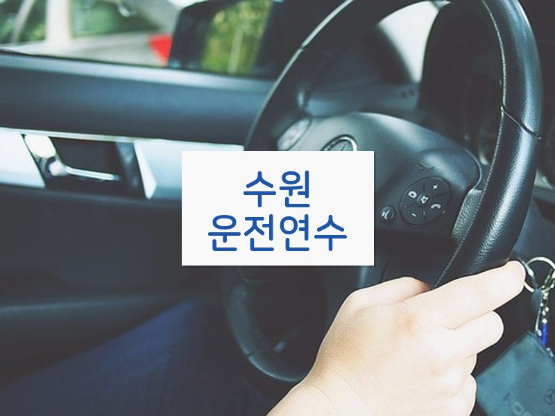 수원운전연수 후기