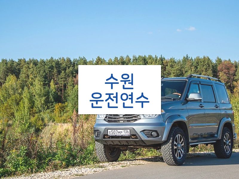 수원운전연수 후기