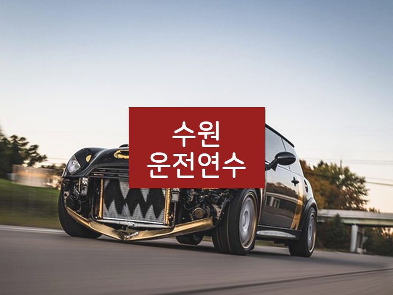 수원운전연수 후기