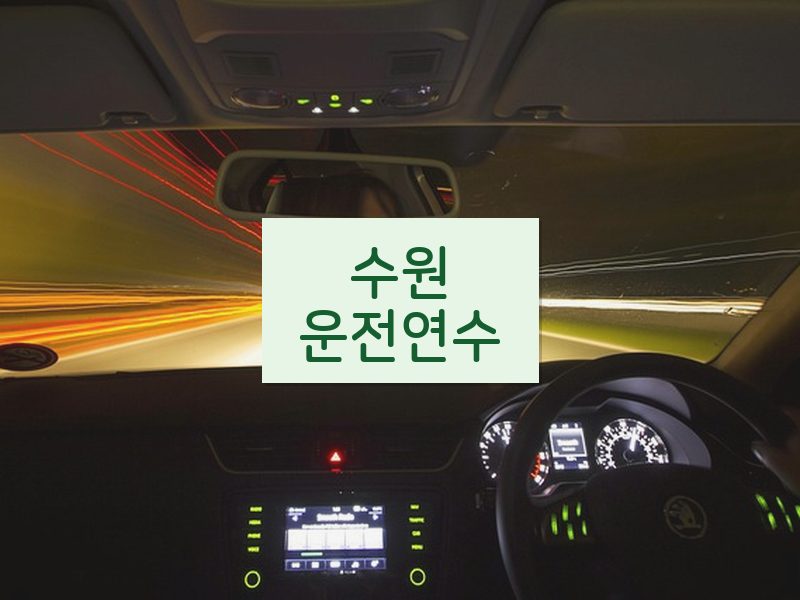 수원운전연수 후기
