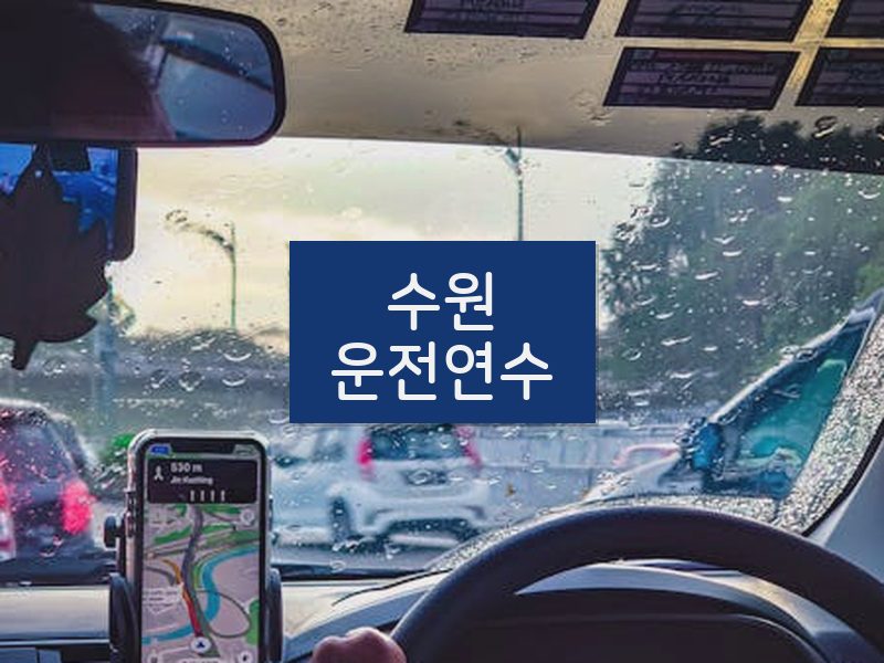 수원운전연수 후기
