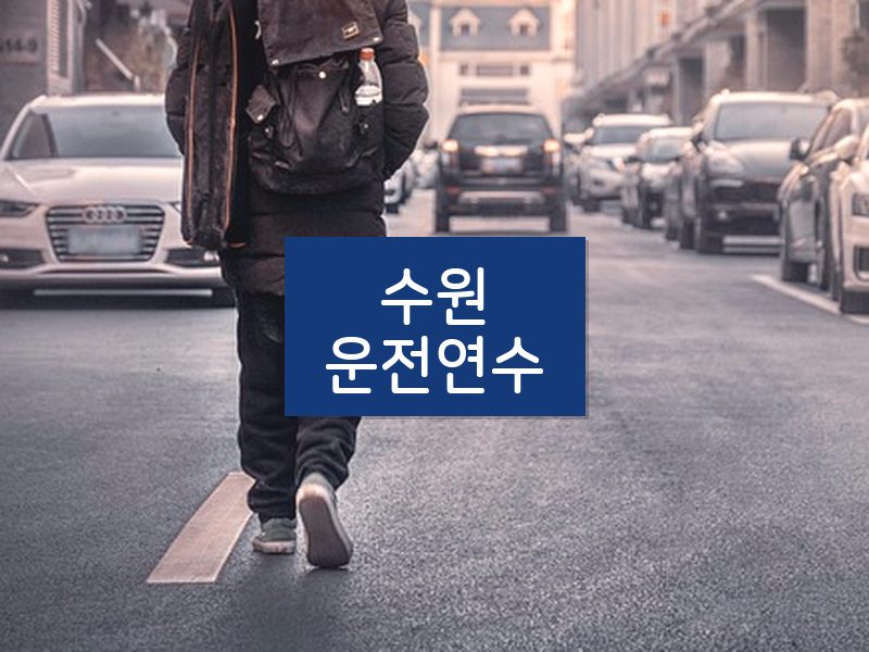 수원운전연수 후기