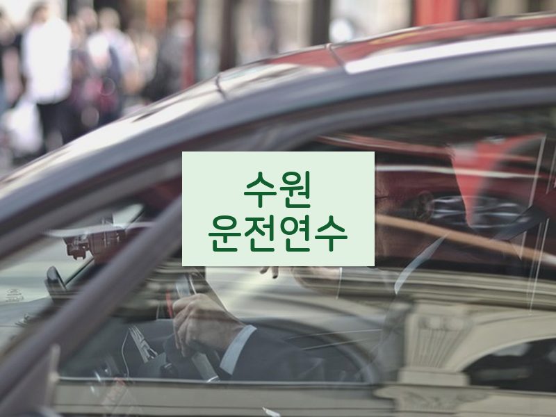 수원운전연수 후기