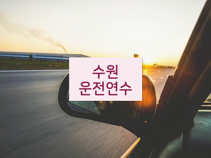 수원운전연수 후기
