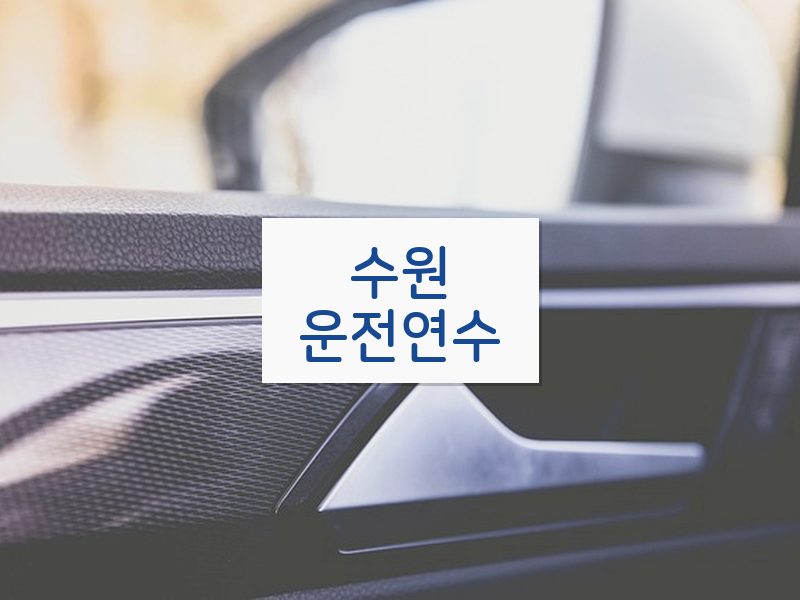 수원운전연수 후기