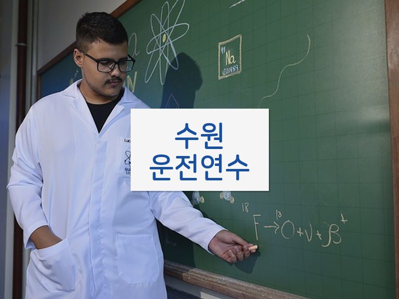 수원운전연수 후기