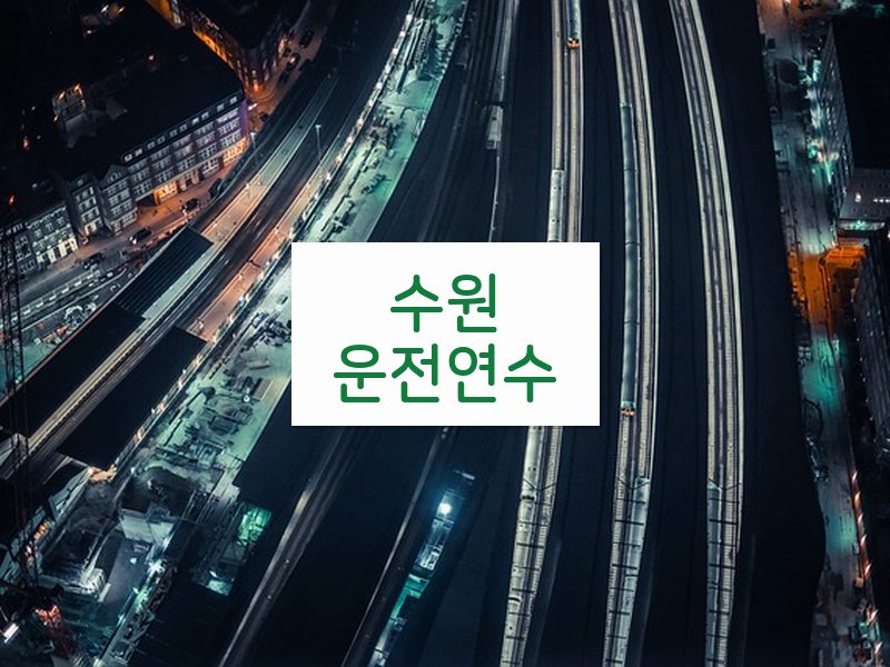 수원운전연수 후기
