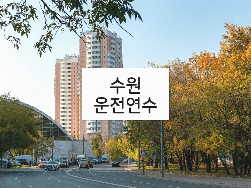 수원운전연수 후기