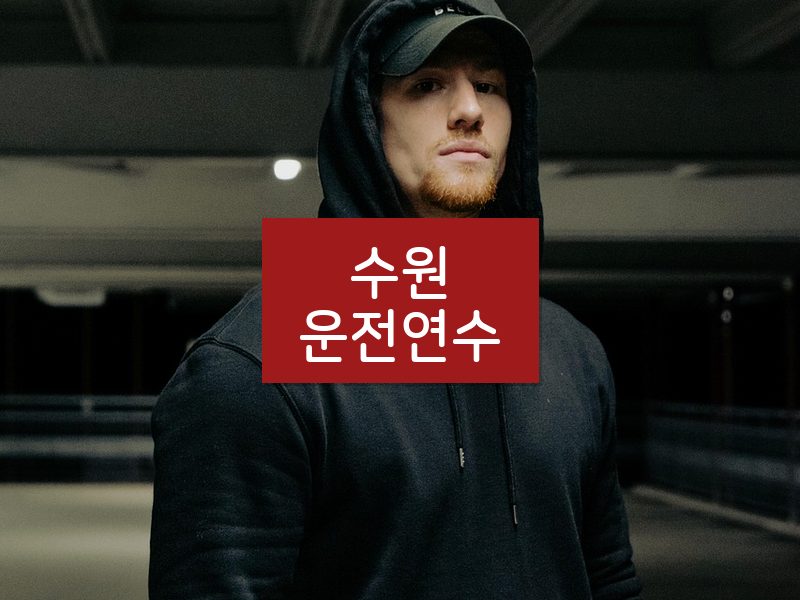 수원운전연수 후기