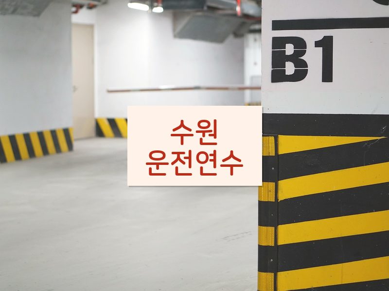 수원운전연수 후기