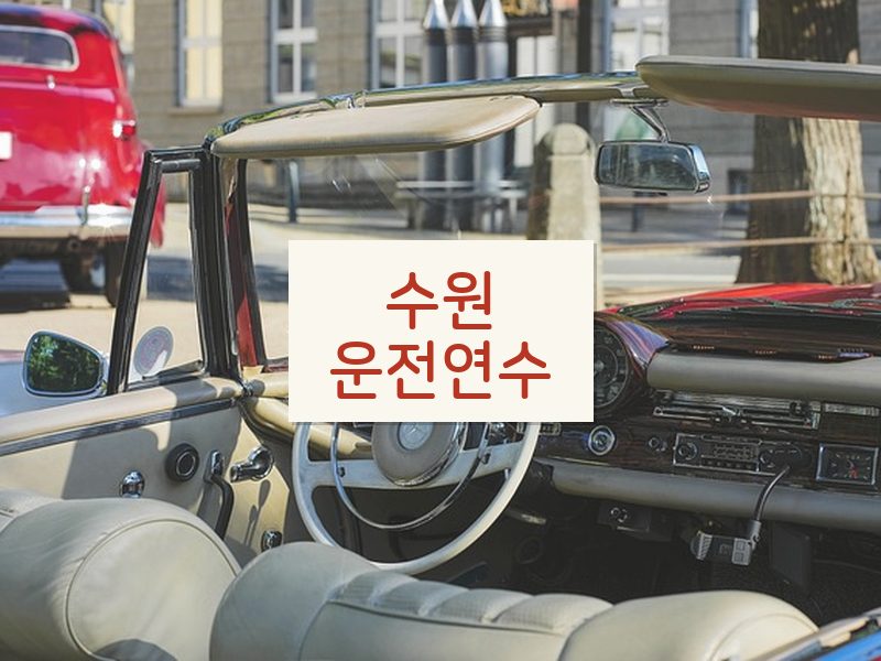 수원운전연수 후기