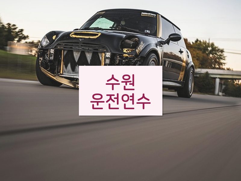 수원운전연수 후기