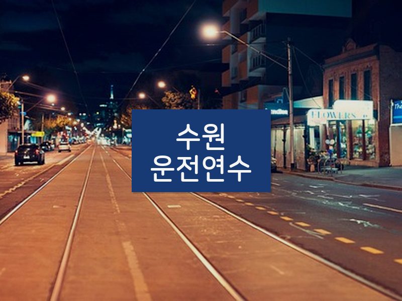 수원운전연수 후기