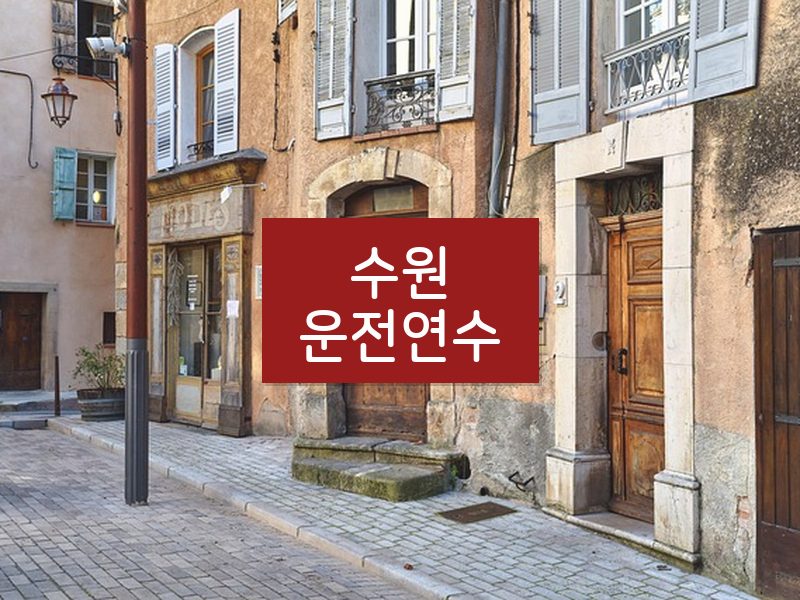 수원운전연수 후기