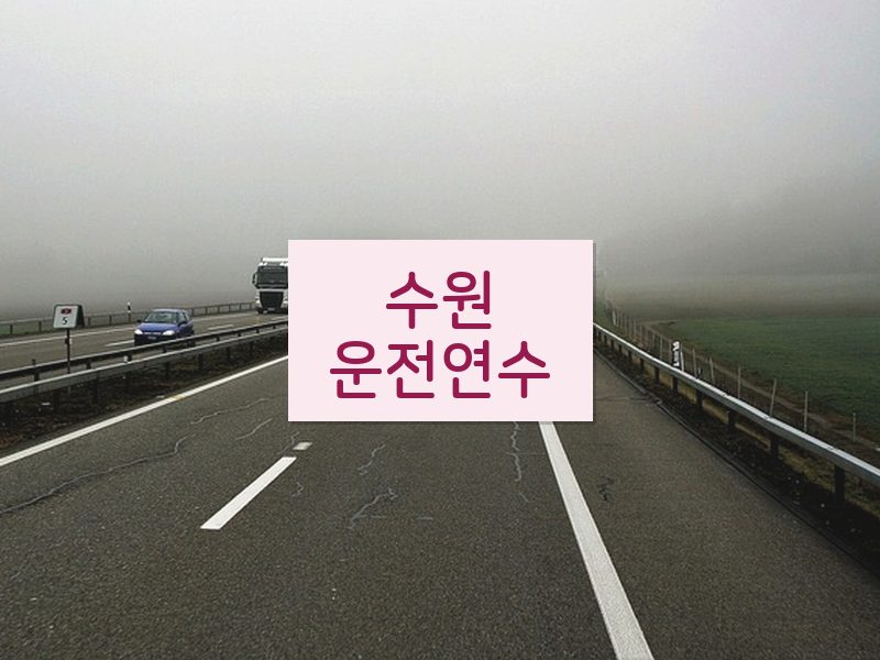 수원운전연수 후기