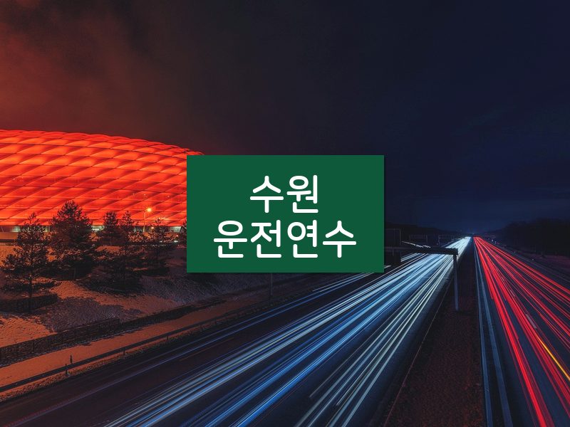 수원운전연수 후기