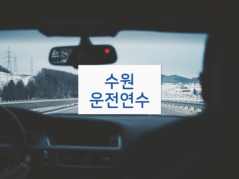 수원운전연수 후기