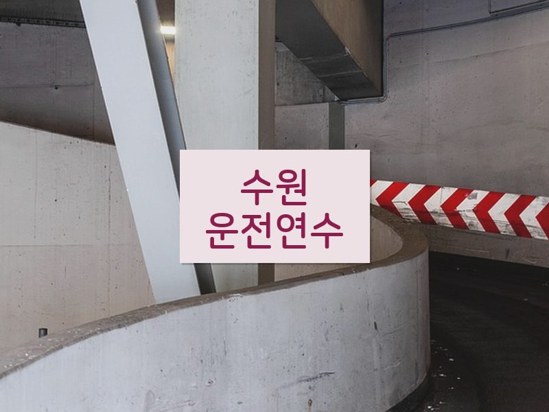 수원운전연수 후기