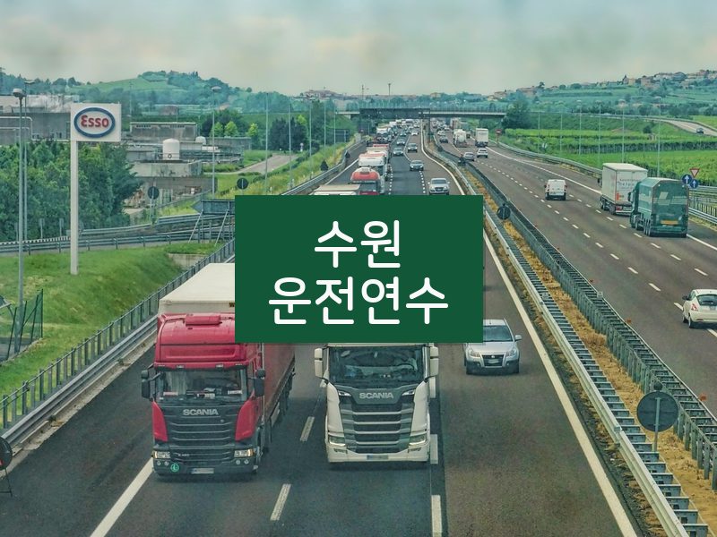 수원운전연수 후기