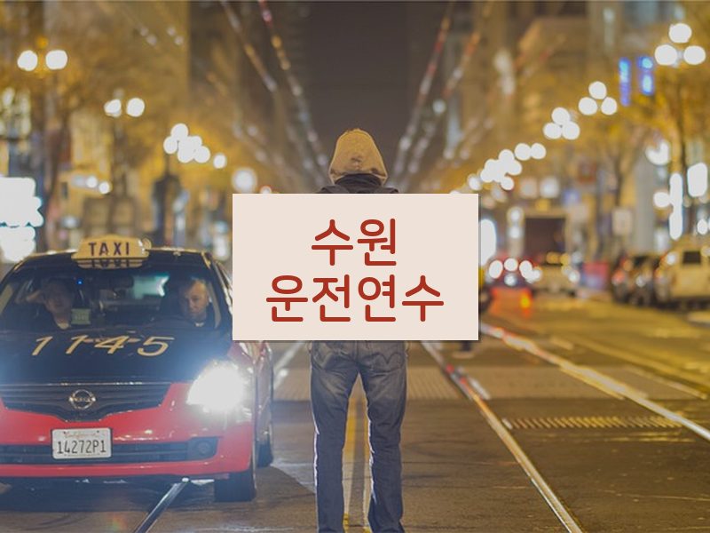 수원운전연수 후기