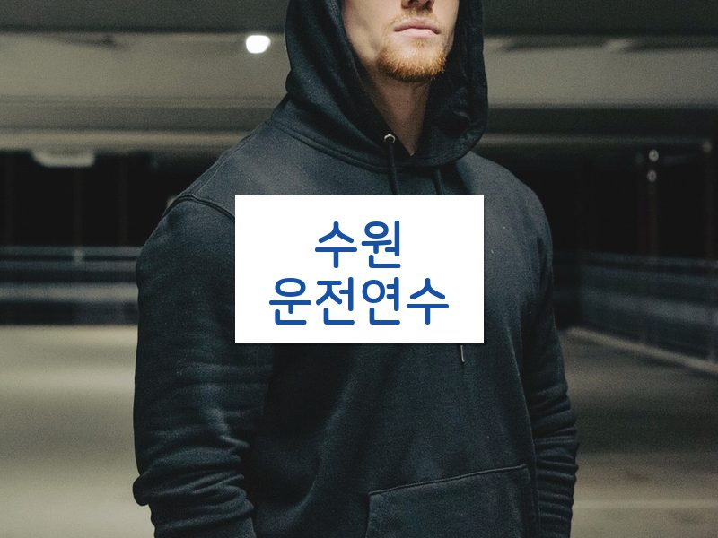수원운전연수 후기