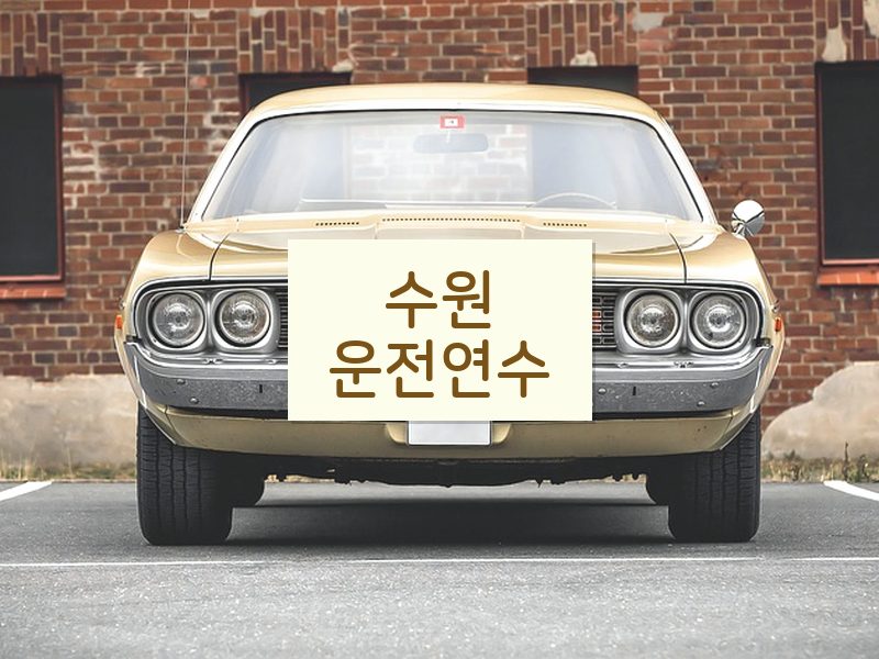 수원운전연수 후기