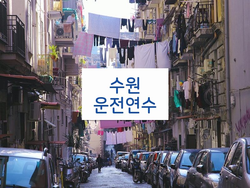 수원운전연수 후기
