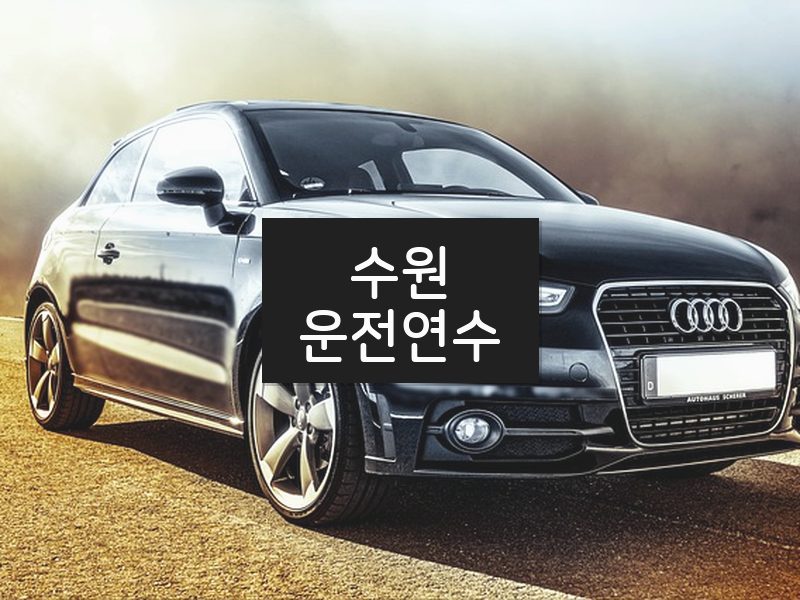 수원운전연수 후기