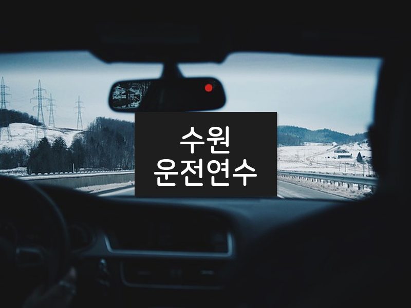 수원운전연수 후기