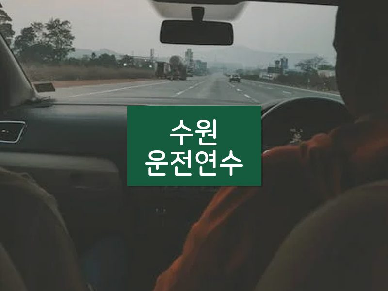 수원운전연수 후기