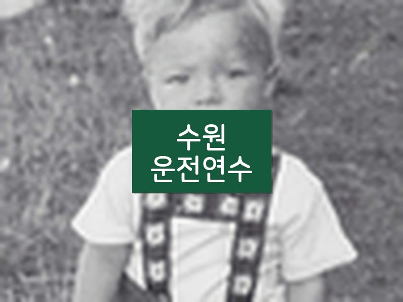 수원운전연수 후기