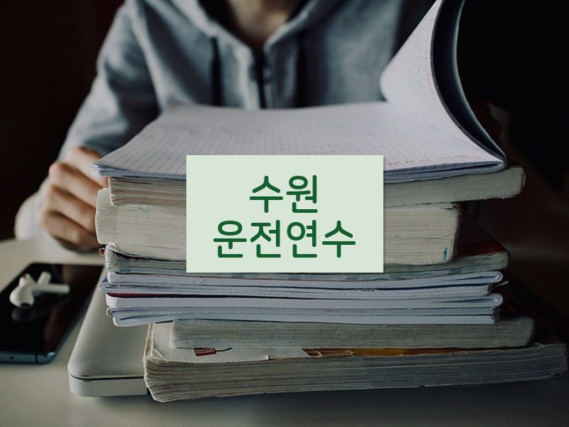 수원운전연수 후기