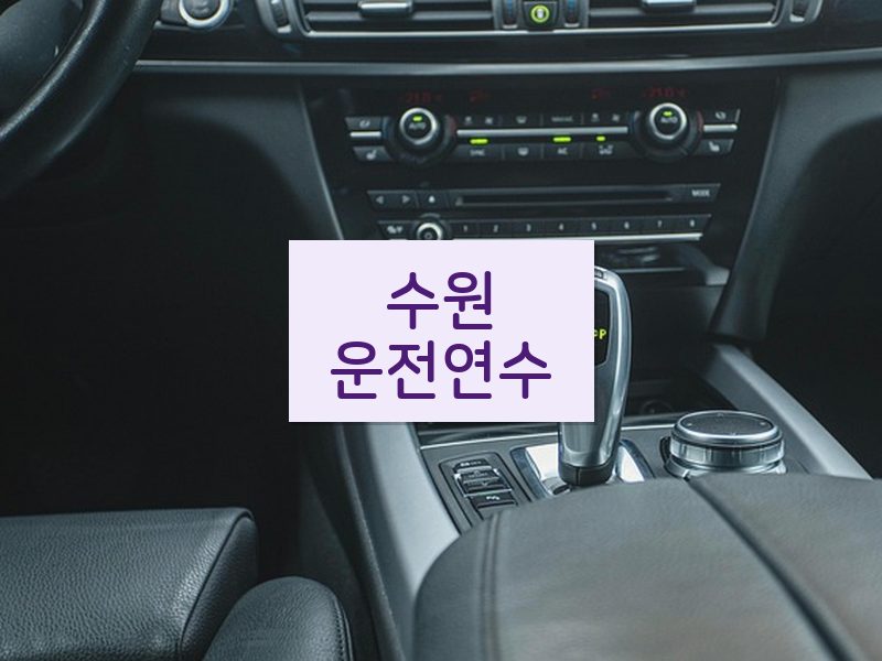 수원운전연수 후기
