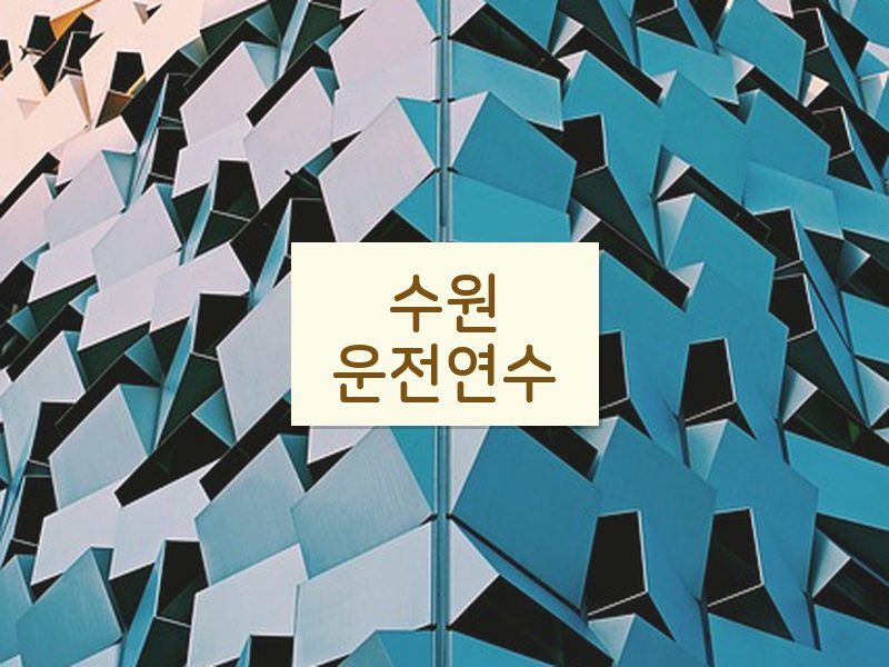 수원운전연수 후기