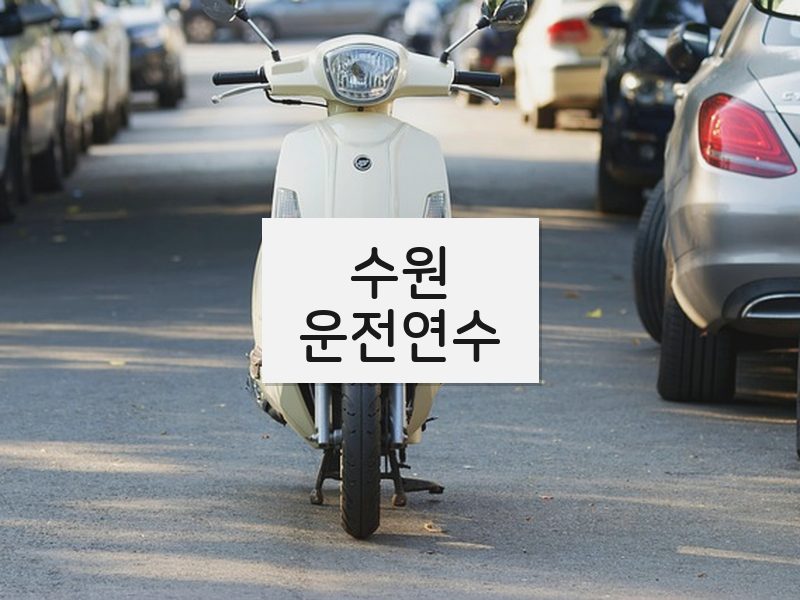 수원운전연수 후기