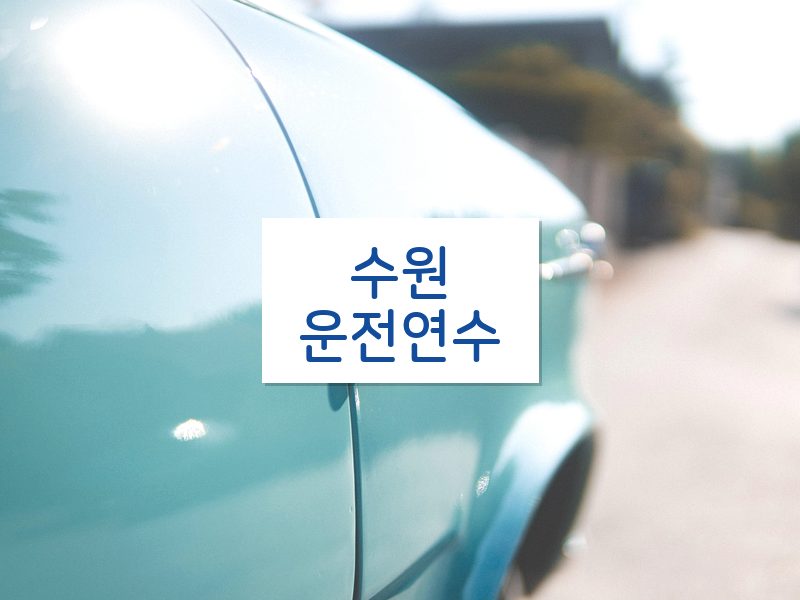 수원운전연수 후기