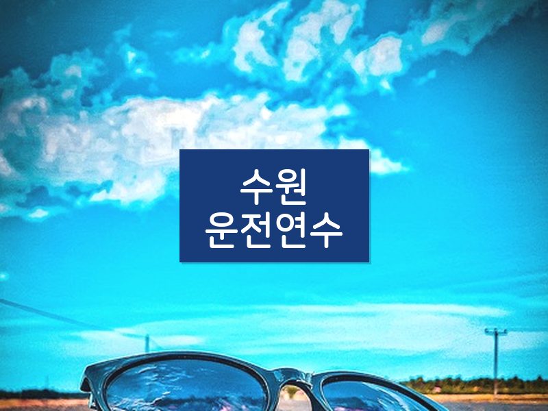 수원운전연수 후기